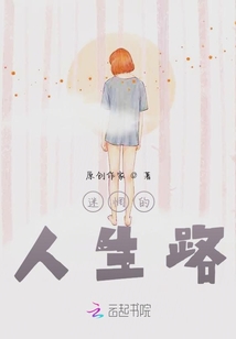 迷惘的人生路