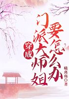 穿成门派大师姐要怎么办