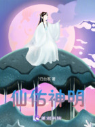 仙佑神明在线阅读