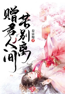 贈君人間苦別離