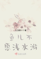 魚兒不愿淺水游在線閱讀