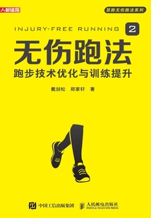 無傷跑法2:跑步技術(shù)優(yōu)化與訓練提升
