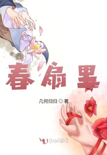 春扇