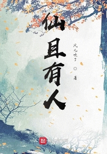 仙且有人