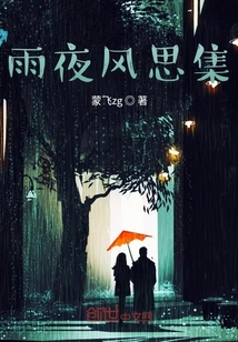 雨夜風思集