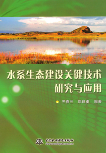 水系生態(tài)建設(shè)關(guān)鍵技術(shù)研究與應(yīng)用