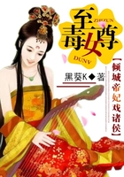 至尊毒女：傾城帝妃戲諸侯在線閱讀