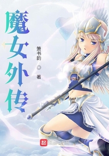 魔女外傳