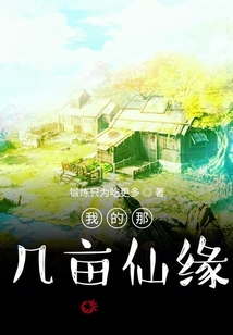 我的那幾畝仙緣