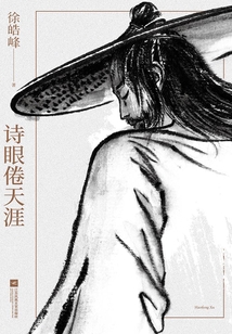 詩眼倦天涯