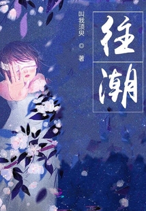 往潮
