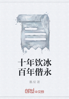 十年饮冰百年偕永