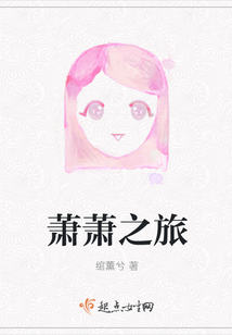 蕭蕭之旅