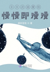 99次說愛你：慢慢即漫漫