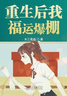 重生后我福運(yùn)爆棚