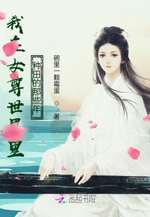 我在女尊世界里種田的那些年
