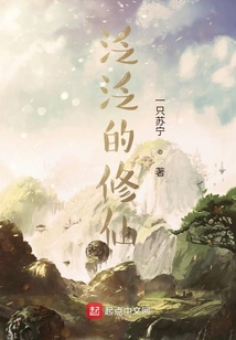 泛泛的修仙
