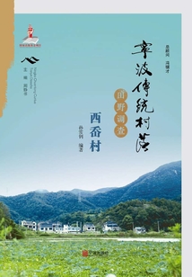 寧波傳統村落田野調查·西岙村