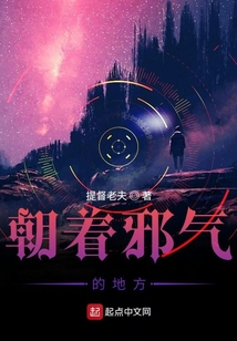 朝著邪氣的地方