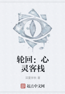 輪回：心靈客棧