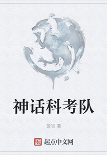 神話科考隊