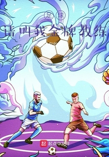 足球：請(qǐng)叫我金牌教練