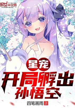 星宠:开局孵出孙悟空在线阅读