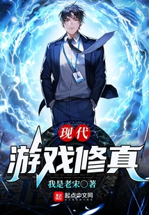 現代游戲修真