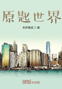 原匙世界