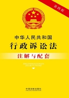 中华人民共和国行政诉讼法注解与配套（2017年版）