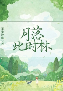 月落此時林