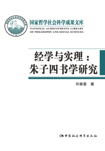 經學與實理：朱子四書學研究
