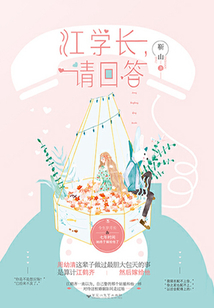 江學長,請回答