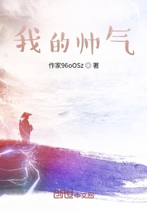 我的帥氣