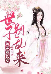 嬌蠻嫡長女：世子別亂來