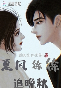 夏風徐徐追晚秋
