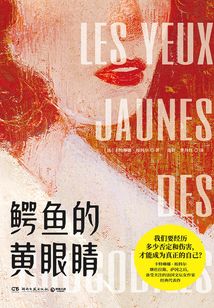 鱷魚的黃眼睛