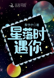 星落時(shí)遇你