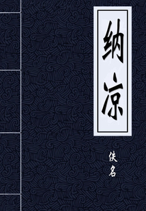 納涼