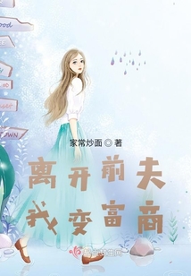 離開前夫我變富商