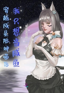 穿越成星際神喵后我只想當(dāng)咸魚(yú)