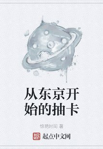 從東京開始的抽卡