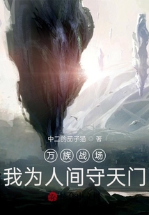 萬族戰場：我為人間守天門