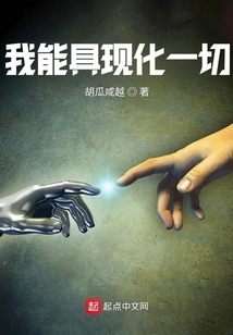 我能具現(xiàn)化一切