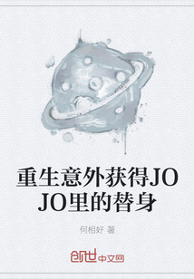 重生意外获得JOJO里的替身