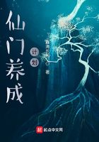 仙門養(yǎng)成計(jì)劃在線閱讀