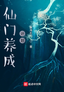 仙門養成計劃