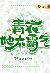 青衣，她太霸氣