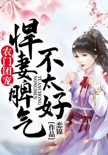 農(nóng)門團寵：悍妻脾氣不太好