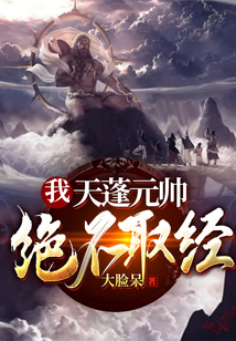 我，天蓬元帥，絕不取經